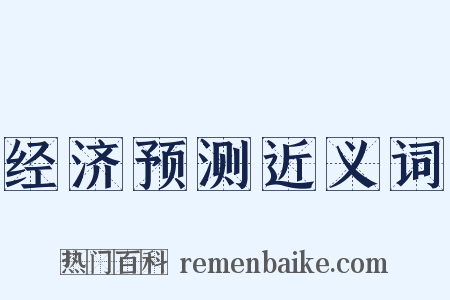 经济预测近义词是什么意思的图片